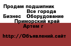 Продам подшипник GE140ES-2RS - Все города Бизнес » Оборудование   . Приморский край,Артем г.